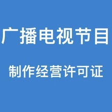 办理广播电视节目制作经营许可证需要的条件和材料流程是什么