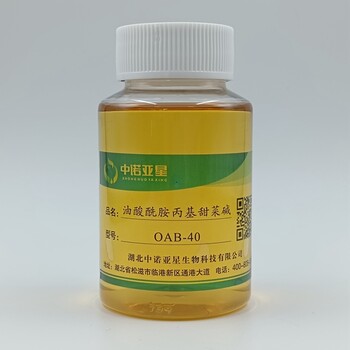 油酸酰胺丙基甜菜堿-OAB-40增稠劑驅油劑乳化劑緩蝕劑