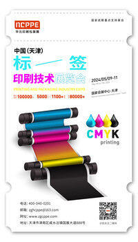 2024中國天津標簽印刷技術(shù)展覽會