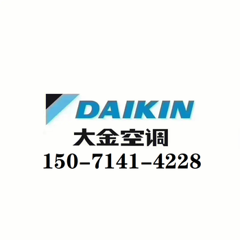 武昌大金中央空調(diào)安裝公司