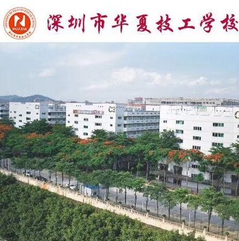 坪山有什么技工學(xué)校深圳華夏技校怎樣
