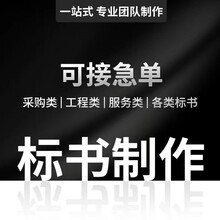 广州标书制作团队制作出稿快加急服务