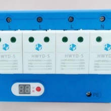 HWD低压组合式综合瞬时过电压(浪涌)保护器
