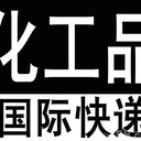 國際快遞寄白色粉末快遞空運(yùn)沙特快遞空運(yùn)油墨FedEx快遞