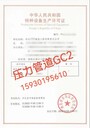 壓力管道安裝許可資質(zhì)申請(qǐng)GC2許可辦理