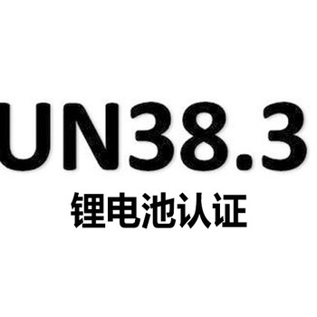 锂电池UN38.3测试报告MSDS空海运运输鉴定报告办理流程