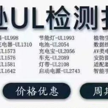 应急启动电源亚马逊/Temu美国站UL报告UL2743测试办理