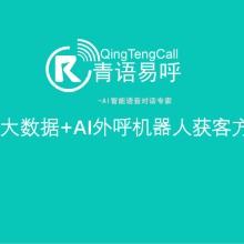 河南青藤计算机科技有限公司的电销机器人