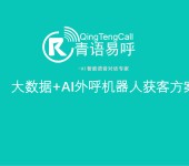 河南青藤计算机科技有限公司的电销机器人还有哪些功能