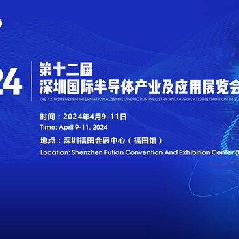 2024十二屆深圳國際半導體產(chǎn)業(yè)及應用展覽會
