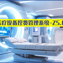 醫(yī)院設備防漏費管理系統(tǒng)v2.0新品