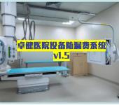 河南卓健医疗设备控费管理系统v1.5新上市版
