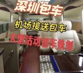 深圳机场接送包车丰田考斯特优惠价格出租