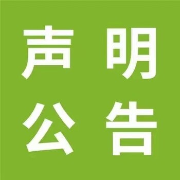 新民晚报联系电话登报处理