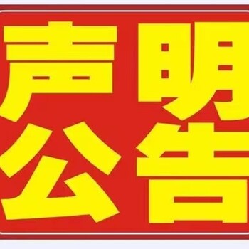 新闻晨报登报咨询公告电话