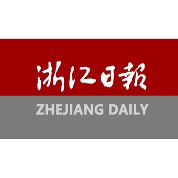 浙江日报2024年订报咨询电话号码