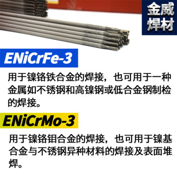北京金威ENiCrFe-1镍及镍合金焊条水下焊条