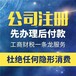 西安股权转让公司核名12年代办经验