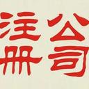 西安未央?yún)^(qū)注冊(cè)公司工商事務(wù)代理本地12年老品牌公司轉(zhuǎn)讓