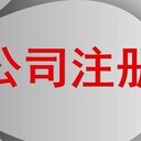 西安工商变更代办工商注销代办本地12年老品牌西安公司注册