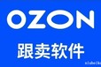 ozon一键跟卖、强制跟卖