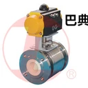 巴典尼氣動(dòng)陶瓷球閥BADIANNI美日德國標(biāo)高溫高壓閥門