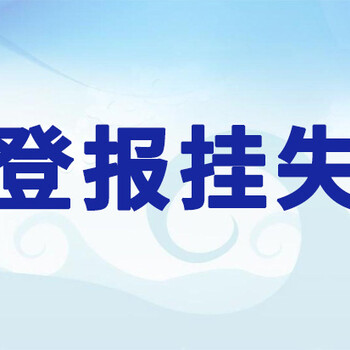 华商报登报公告、声明办理热线电话