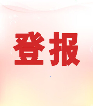 西安晚報(bào)登報(bào)電話-遺失聲明登報(bào)流程