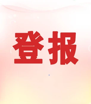 西安晚報(bào)登報(bào)電話-遺失聲明登報(bào)流程