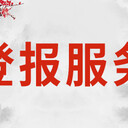 西安晚報發(fā)布減資公告登報熱線電話