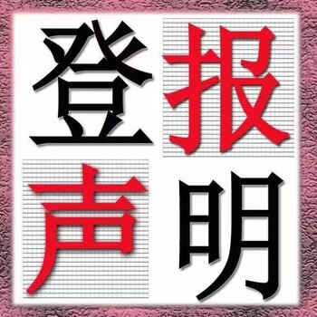 南京日报声明挂失登报联系电话