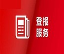 南方日报登报部门服务电话图片