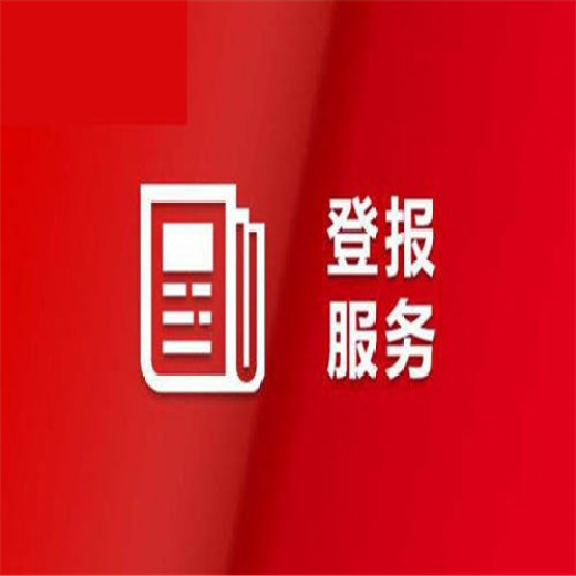 天津日报公告登报价格及办理电话