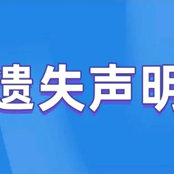 华商报证件挂失线上登报流程及电话