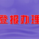 山東商報(bào)轉(zhuǎn)讓公告線上登報(bào)流程電話