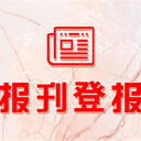 阜陽日?qǐng)?bào)證件掛失登報(bào)電話
