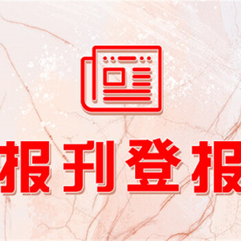 新安晚報廣告部登報電話