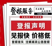 南京日报食品经营许可证遗失登报流程及电话