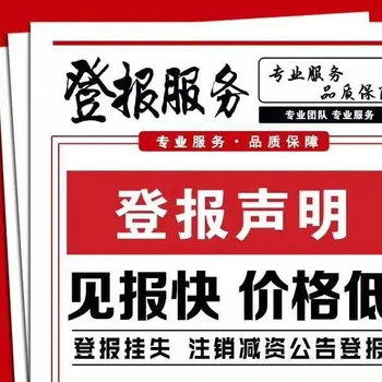 營業(yè)執(zhí)照遺失在三秦都市報登報格式咨詢
