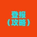 陽光報登報服務(wù)電話、（招標(biāo)公告）