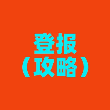 關(guān)于南京晨報股東大會通知登報電話