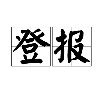 大眾日報登報電話-記者證遺失登報流程咨詢