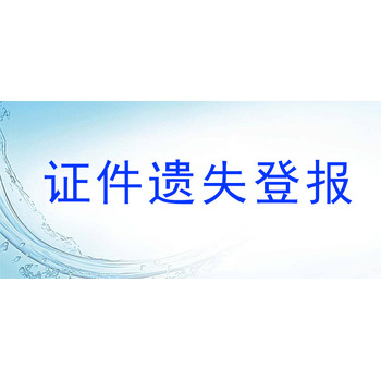 合肥晚报开户许可证丢失登报声明电话