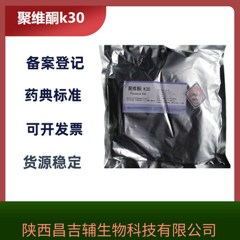 药用级聚维酮K30起订1kg粘合剂和助溶剂厂家资质药典标准