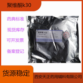 药用级聚维酮K30黏合剂和助溶剂提供厂家资质