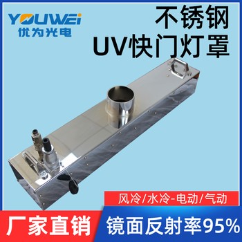 UV燈罩UV快門燈罩高壓汞燈外罩風冷/水冷燈罩UV固化燈箱不銹鋼材
