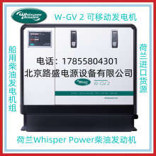 荷兰WhisperPower发电机W-GV3威仕博柴油液冷发电机永磁交流型号进口