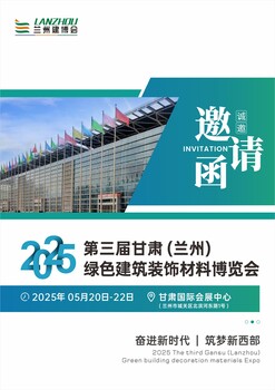 2025第三屆甘肅(蘭州)綠色建筑裝飾材料博覽會