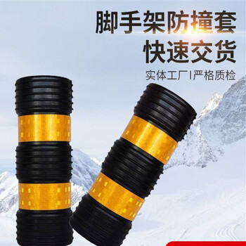 腳手架反光保護(hù)套橡膠套施工架反光膠套防撞鋼管保護(hù)套家具護(hù)套
