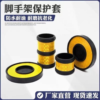 腳手架施工橡膠反光防撞套反光防撞帽